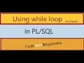 while loop in in Hindi