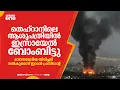 Download Lagu തെഹ്റാനിലെ ആശുപത്രിയിൽ ഇസ്രായേൽ ബോംബിട്ടു; വേദനയേറിയ തിരിച്ചടി നൽകുമെന്ന് ഇറാൻ പ്രസിഡന്റ്
