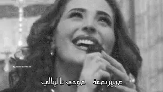 عودي يا ليالي   عبير نعمة                              دندنها