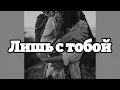 Download Lagu Красивая Песня О Любви И Отношениях || Лишь с тобой