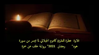 تلاوة للمقرئ كادوم الجيلالي الدحموني تيارت2021 ما تيسر من سورة هود برواية خلف عن حمزة 
