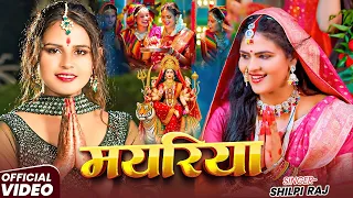 #Shilpi Raj - न्यू देवी गीत - मयरिया - #Shiwani Singh - Mayariya - #Jukebox Devi Geet Video 2026