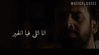 سألت نفسي كتير حالات واتس احمد سعد 