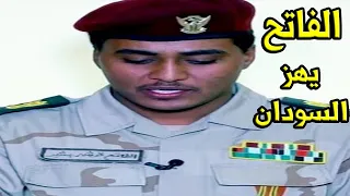 عاااجل الناطق الرسمي باسم الدعم السريع الفاتح قرشي بشير قرار كارثي وخطير جدا يصدم الشعب 