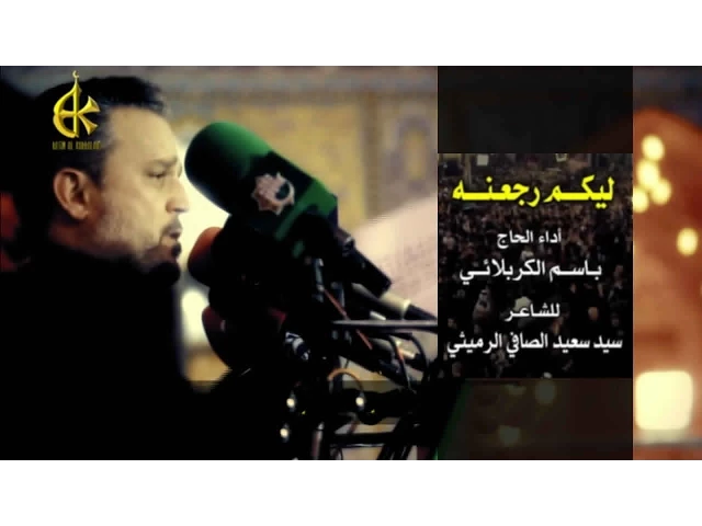 ليكم رجعنه - الحاج باسم الكربلائي