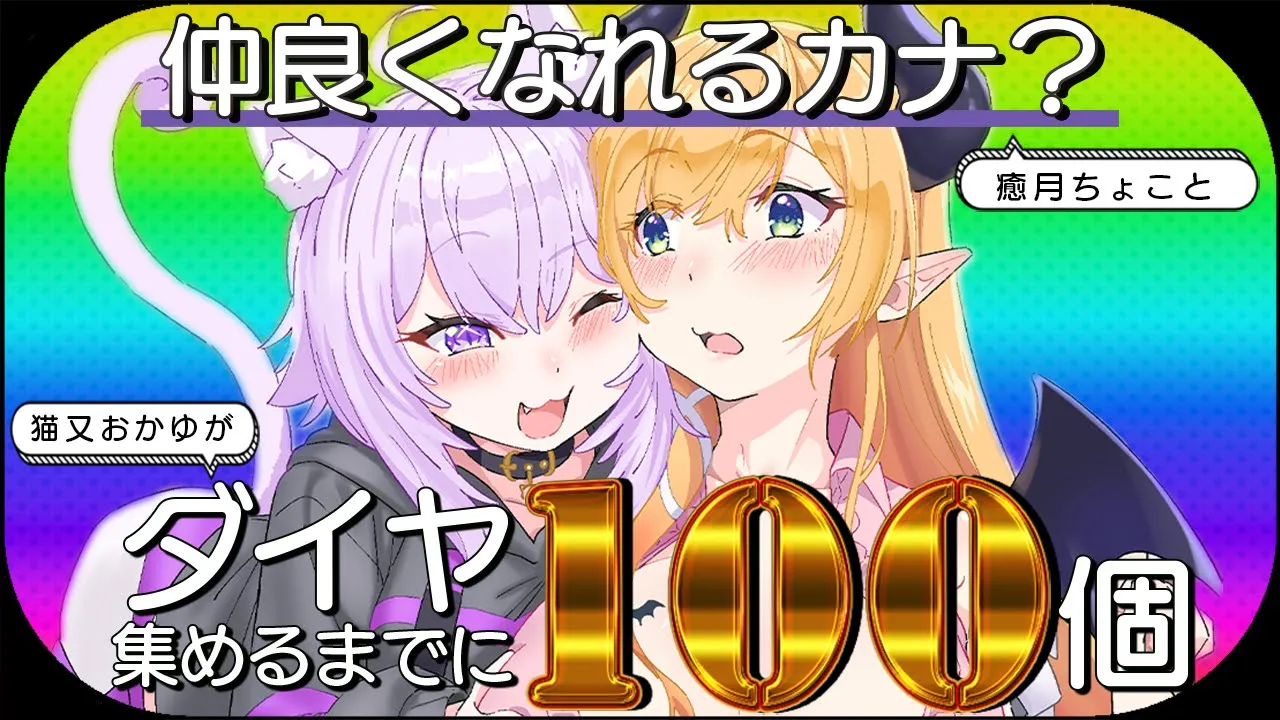 【 Minecraft 】Good evening! my cute students!? ダイヤ100個掘り終えるまでに仲良くなれるカナ⁉【 猫又おかゆ × 癒月ちょこ 】