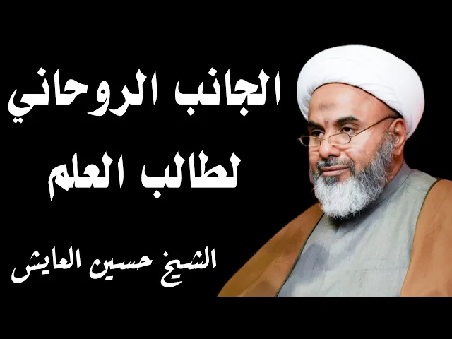 ⁣الجانب الروحاني لطالب العلم | الشيخ حسين العايش