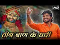 Download Lagu तीन बाण के धारी | Dipak Band Galangi | Teen Baan Ke Dhari | Dipak Devraj 🎧🔊
