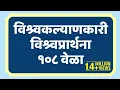 108 times Universal Prayer in marathi | Vishwaprathana by Satguru Shri Wamanrao Pai | Jeevanvidya