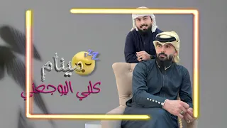 مينام كلبي اليوجعني الفنان وسام المحمدي طه عماد  مينام كلبي اليوجعني الفنان وسام المحمدي طه عماد