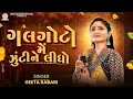 Download Lagu Galgoto Me Zukine Lidho | Geeta Rabari | New Gujarati Garba 2024 | Navratri Special
