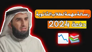 رسالة مهمة من الدكتور ياسر الحزيمي لطلاب الثانوية لدفعة 2024 