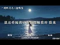 徐佳莹 - 一样的月光『你留下最清楚的步伐 竟是指引我孤单的方向』【歌词Lyrics】