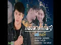 กลับมาฮักกัน - เคย์ ต้นน้ำชี