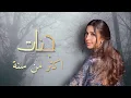 Download Lagu جنات - اكتر من سنة / Jannat - Akter Men Sana