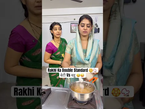 Rakhi Ka Double Standard 🏵️📿 बेटी Vs बहू 😅😜