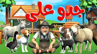 أنشودة جدو على والحيوانات   و   و     جدو والحيوانات   قناة قريتنا اغاني اطفال دندنها