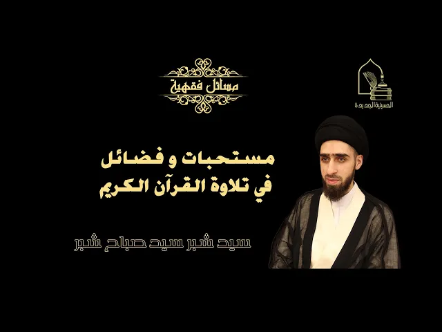 ⁣سيد شبر سيد صباح شبر/ مستحبات و فضائل في تلاوة القرآن الكريم