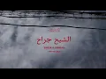 Daboor - Sheikh Jarrah (Prod. Al Nather & Taymour) [Visualizer] ضبور - الشيخ جراح