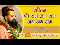 Download Lagu श्री राम जय राम जय जय राम कीर्तन// परम पूज्य श्री राजेंद्र दास जी महाराज