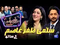 Download Lagu Salma Zafar Asim | Imran Ashraf | Mazaq Raat Season 2 | Ep 296 | Sakhawat Naz | Akram Udas