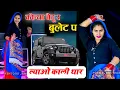 Download Lagu कोन्या बैठु र बुलट प लावो काली थार ll Konya Bethu Rai Bullet Par Lao Kali Thar ~Dancer Sushil Torda