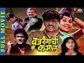 Download Lagu बजरंगाची कमाल (Bajrangachi Kamaal) | डेंजर डॉन | Laxmikant Berde's Super Hit Comedy Movie | Ajinkya
