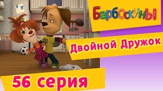 Download Барбоскины - 56 Серия. Двойной Дружок (мультфильм) MP3