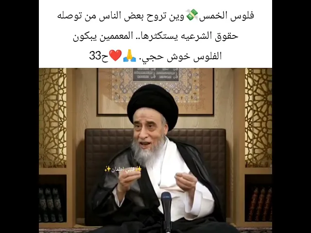 ⁣فلوس الخمس وين تروح.. 🙏❤سيد صباح شبر