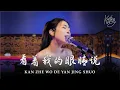 Download Lagu Kan Zhe Wo De Yan Jing Shuo 《看着我的眼睛说 》 張遠 ｜ Kartika Wang 王春郁 cover