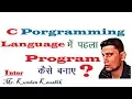 First Welcome C Program - Key Concept Beginners