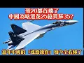 Lagu The J-20 has already made its maiden flight, so why is China still spending 2.5 billion yuan to b...
