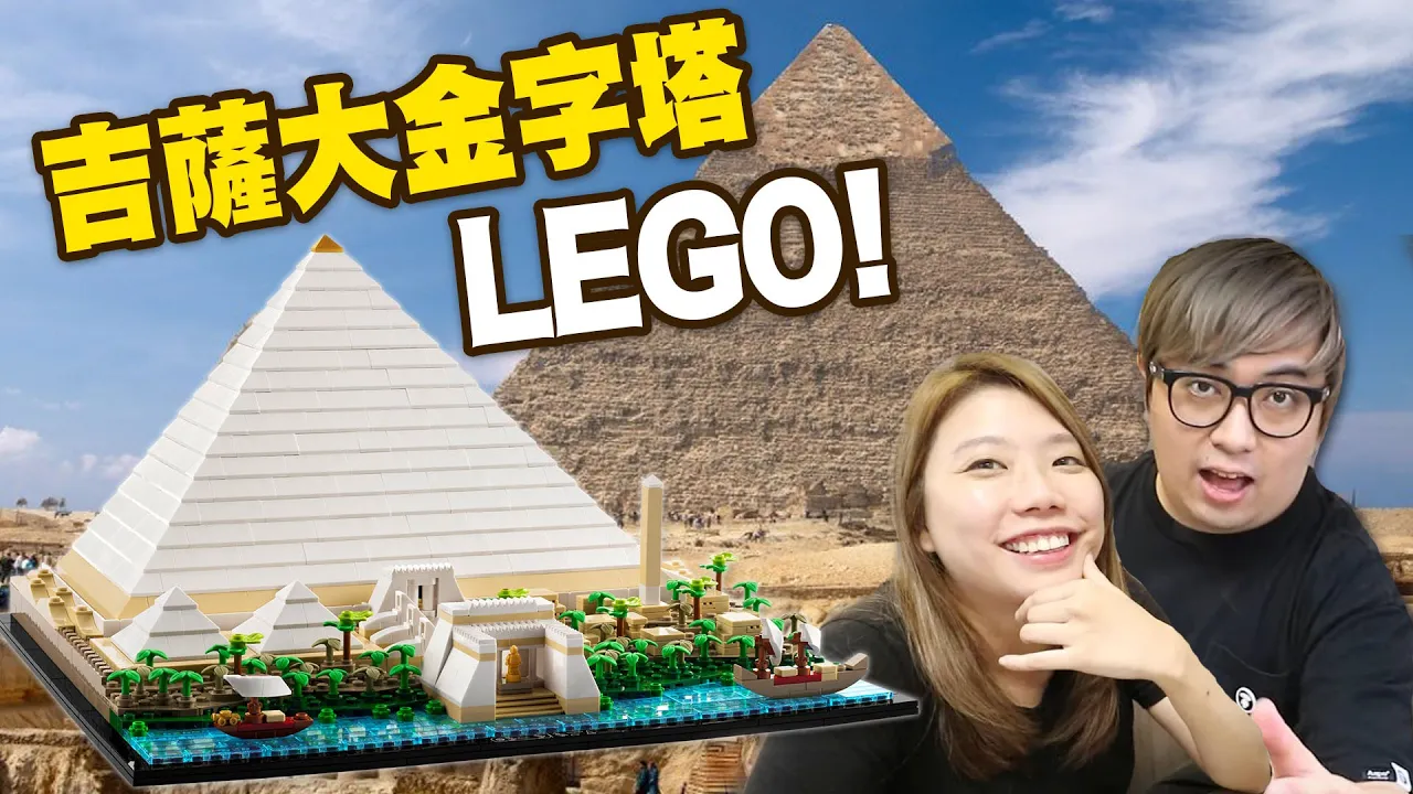[ LEGO ]  砌完當去左埃及旅行! 吉薩金字塔! 深入法老墓穴、尼羅河探險、方尖碑!  (Vlog) - LEGO 21058