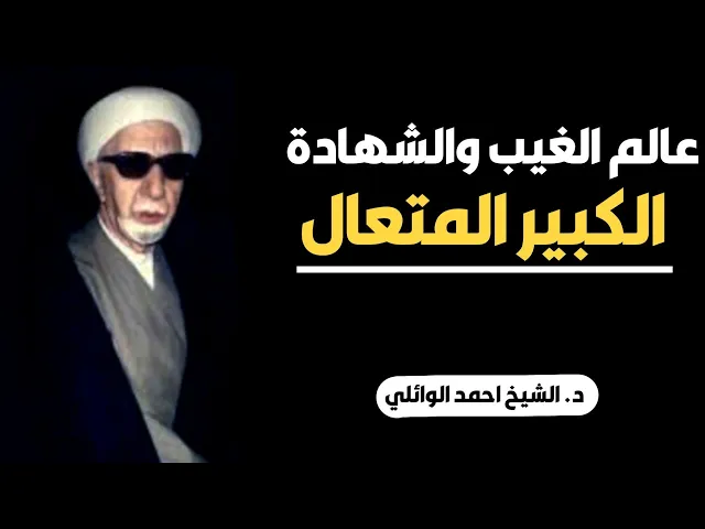 ⁣محاضرة كاملة (عالم الغيب والشهادة الكبير المتعال) ||د. الشيخ احمد الوائلي (رحمهُ الله)