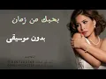 بحبك من زمان - شيرين بدون موسيقى | سحب إحترافي حصري 2023