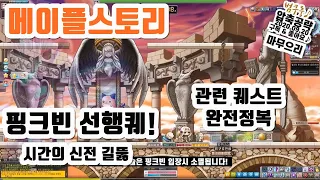 핑크빈 선행퀘 시간의 신전 길뚫 퀘스트 잃어버린 깃털펜 잉크 이상한 조각함 카오스의 구슬 추억의 길 1차전직을 도와준 사람 메이플스토리 