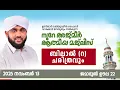 Download Lagu നൂറേ അജ്മീർ ആത്മീയ മജ്ലിസ് ആദ്കാർ സ്വബാഹ് |  VALIYUDHEEN FAIZY VAZHAKKAD  | NOORE AJMER  - 1763