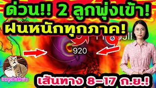 ด่วน!! พายุพุ่งเข้า 2 ลูกติด! คาดฝนหนักน้ำท่วม! เส้นทางพายุ 8-23 ก.ย. พยากรณ์อากาศวันนี้