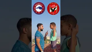 وانتو بتشجعو مين الأهلي براميدز الزمالك فيوتشر الاتحاد السكندرى سراميكا كيلومترا المصري 