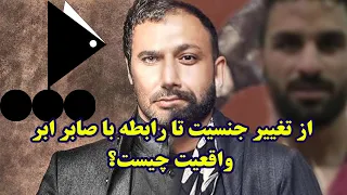 واقعیت چیست از تغییر جنسیت محمدرضا فروتن تا شایعه ارتب 