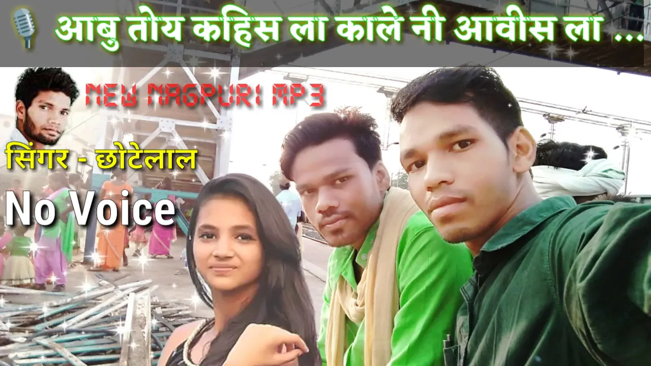 NEW NAGPURI BEDARDI SONG / Singer :- Chhotelal_ Aabu Toy Kahis La Kale Ni Aavis La. nagpuri dj song