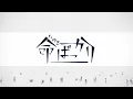 命ばっかり / ぬゆり(cover) - Eve