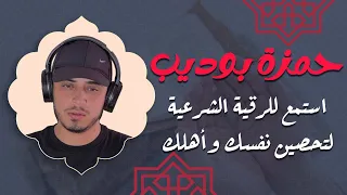 استمع للرقية الشرعية لتحصين نفسك وأهلك بصوت الشيخ حمزة بوديب 