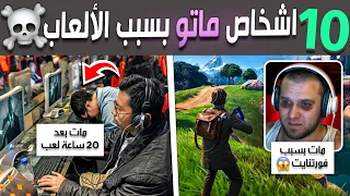 عشرة ألعاب فيديو قتلت لاعبينها 