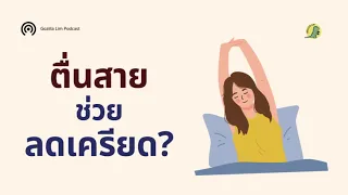  การนอนตื่นสายในวันหยุดนานเกิน 2 ชั่วโมง จะส่งผลต่อสุขภาพจิตอย่างไร