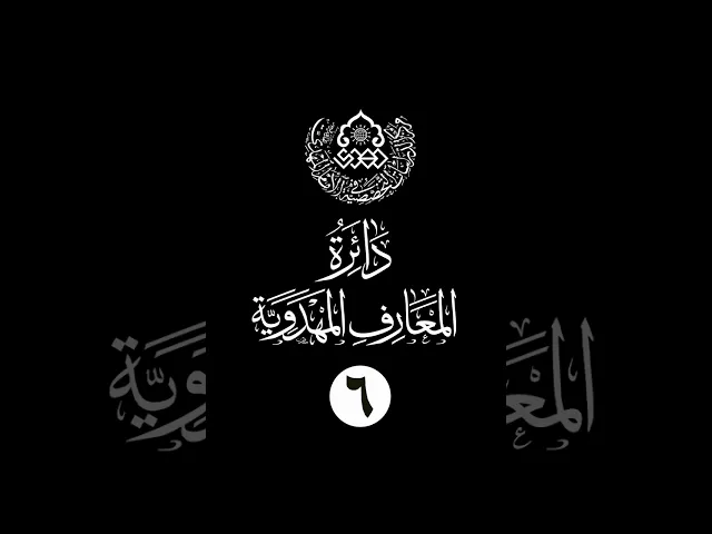 ⁣سلسلة دائرة المعارف المهدوية (6): إبطاء نوح (عليه السلام)