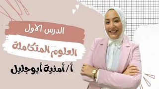 شرح الدرس الأول في العلوم المتكاملة الصف الأول الثانوي 