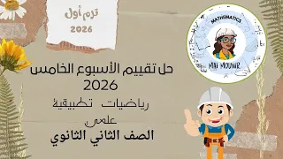حل تقييم الاسبوع الخامس رياضيات تطبيقية الصف الثاني الثانوي 2026 ترم اول 