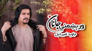 Javed Amarkhail Worekhmani Janan Official Video جاوید امیرخېل ورېښمني جانان 