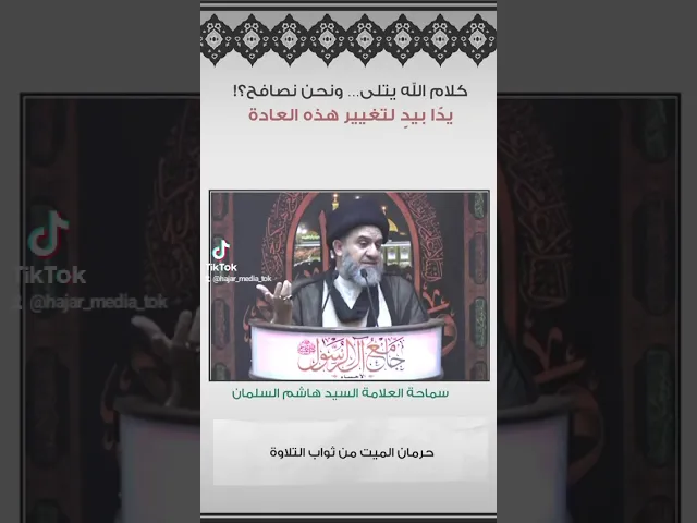 ⁣🔶|  يدًا بيد لتغيير هذه العادة..  | سماحة السيد هاشم السلمان (حفظه الله تعالى)